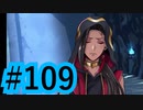 【ツイステ実況】Not完全初見(?)がねじれた世界をかき乱す【メインストーリー編#109】