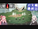 【LIVEALIVEリメイク】初見とやり込み勢：功夫編最終回【VOICEROID実況プレイ】【ネタバレあり】
