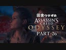 田舎ウサギのアサシンクリード オデッセイ PART-26