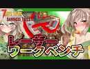 【ボイロ実況】買い取れ！！レーザーワークベンチ！！超高級作業台を手に入れろ！【7daystodieダークネスフォールズ#28】