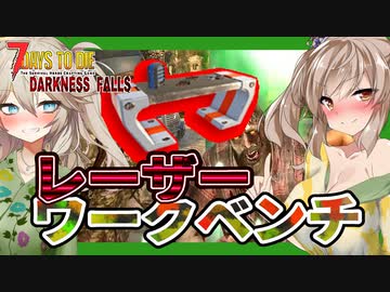 【ボイロ実況】買い取れ！！レーザーワークベンチ！！超高級作業台を手に入れろ！【7daystodieダークネスフォールズ#28】