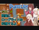 【PlateUp!】堅実にローグライトな料理するよ #1【A.I.VOICE実況】