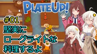 【PlateUp!】堅実にローグライトな料理するよ #1【A.I.VOICE実況】