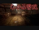 奇妙な失踪事件が起きた廃医院を探索するミステリーホラー #3(終)【米砂原醫院】
