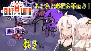 【Cult of the Lamb】もこもこ教団を崇めよ！ Part2【きずいあ実況】