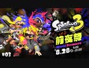 【Splatoon3 前夜祭】スプラトゥーンをはじめてやると塗ることに専念しはじめます【実況】＃03