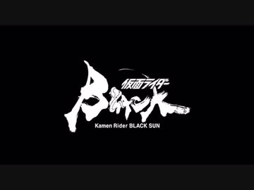 TTWと見るBLACKSUN