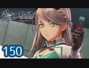 #150 軌跡好きの【黎の軌跡】実況だよ