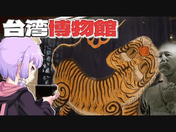 児玉総督後藤民政長官記念館だった台湾博物館をボロボロ日本語で探訪する【VOICEROID 結月ゆかり】