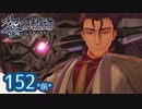 #152(前) 軌跡好きの【黎の軌跡】実況だよ