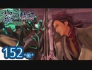 #152(後) 軌跡好きの【黎の軌跡】実況だよ