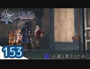 #153 軌跡好きの【黎の軌跡】実況だよ