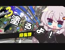 【紲星あかり実況】いろをぬるあかりちゃん【スプラトゥーン3前夜祭】