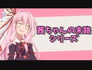 PONする茜ちゃんは可愛い　YoutubeShortまとめ　#1【VOICEROID劇場】