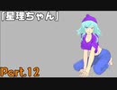 敵地潜入「星理ちゃん」実況プレイPart.12【星理ちゃん】