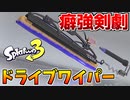 【癖強】新武器『ドライブワイパー』が新感覚で楽し過ぎるww【スプラ３】