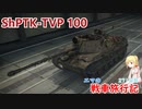【WoT】エマの戦車旅行記271日目~ShPTK-TVP 100~【ゆっくり実況】