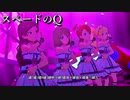 [ミリシタMV] スペードのQ (亜美センター）