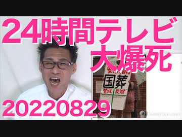 24時間テレビ募金額過去最低の大爆死、いつまでやんのこの偽善番組／マイナカード普及事業に予算1.4兆円て無駄が過ぎませんか 20220829