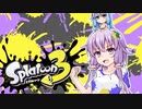 【ゆかあお実況】スプラ３するよ！　前夜祭