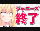 ジャニーズのゴリ押しでつまらなくなったテレビ、無事一緒に終焉へwww【ゴシップ】