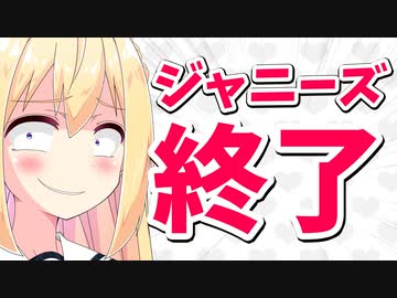 ジャニーズのゴリ押しでつまらなくなったテレビ、無事一緒に終焉へwww【ゴシップ】