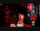 【会員見放題】怪談鬼２（７）～七ノ鬼・スズサク