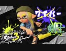 【Splatoon3】ワイパー剣士ゆかりさん、前夜祭に見参！【VOICEROID実況】
