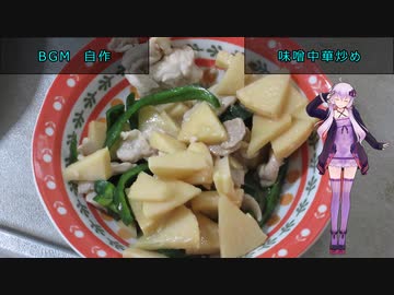 [VOICEROIDキッチン]味噌中華炒め[ゆかりの料理記録]