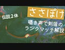 ささぽけ｜囁き声でポケモン剣盾ランクマッチを解説しながらプレイby 伝説２体ルール｜Okano ASMR