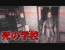 女子高生が誰もいないはずの学校で恐怖体験するホラーゲーム【忘れられた学校 Forgotten School】