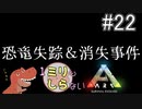 [ミリしらARK]1ミリも知らないARKの世界でサバイバル！22日目[実況プレイ]