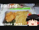 【ゆっくり】北欧フィンランド一人旅リメイクPart3　ヘルシンキ・ヴァンター国際空港
