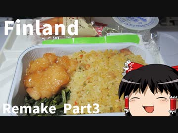 【ゆっくり】北欧フィンランド一人旅リメイクPart3　ヘルシンキ・ヴァンター国際空港