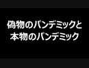 偽物のパンデミックと本物のパンデミック