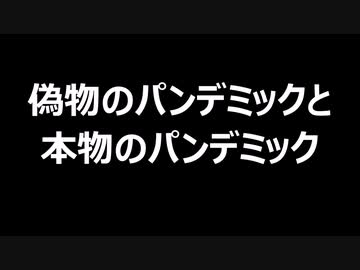 偽物のパンデミックと本物のパンデミック