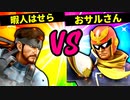 【第六回】現代の暇人はせら VS シンパシーおサルさん【三回戦第十三試合】-スマブラSP CPUトナメ実況-