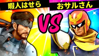 【第六回】現代の暇人はせら VS シンパシーおサルさん【三回戦第十三試合】-スマブラSP CPUトナメ実況-