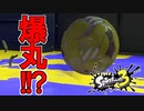 爆丸にシバかれる【スプラトゥーン3前夜祭】