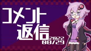 【コメント返信】2022/08/29 EVに対して前向き【結月ゆかり】