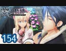 #154 軌跡好きの【黎の軌跡】実況だよ