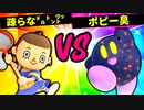【第六回】疎らな㌦㌧㍗ VS ポピー臭【三回戦第十四試合】-スマブラSP CPUトナメ実況-
