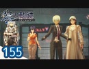 #155 軌跡好きの【黎の軌跡】実況だよ