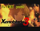 【ゼノブレイド3プレイ動画】『第3話』　執政官ジェイ　part21