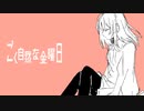ごく自然な金曜日／初音ミク