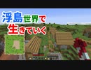 浮島世界で生きていく #15 [ゆっくりMinecraft実況]