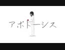 【ボカロ】アポトーシス【オリジナル】