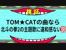 TOM★CATの曲なら、北斗の拳2の主題歌に違和感ない説 !?