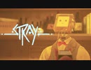 ねぇ、今どんな気持ち？【Stray-ストレイ-】