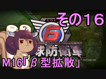 また地球を救うリス【１６】β型拡散【地球防衛軍6】